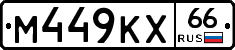 М449КХ66 - 
