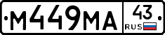 М449МА43 - 