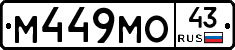 М449МО43 - 