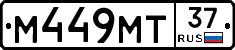 М449МТ37 - 