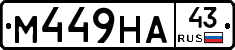 М449НА43 - 