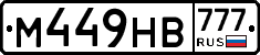 М449НВ777 - 