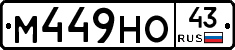 М449НО43 - 