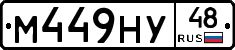 М449НУ48 - 