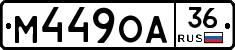 М449ОА36 - 
