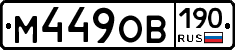 М449ОВ190 - 