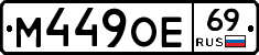 М449ОЕ69 - 