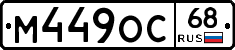 М449ОС68 - 