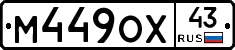 М449ОХ43 - 