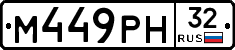 М449РН32 - 