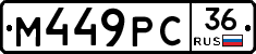 М449РС36 - 