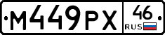 М449РХ46 - 