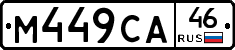 М449СА46 - 