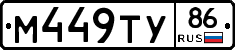 М449ТУ86 - 