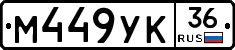 М449УК36 - 