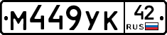 М449УК42 - 