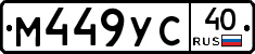 М449УС40 - 