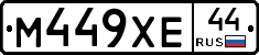 М449ХЕ44 - 