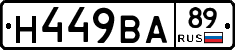 Н449ВА89 - 