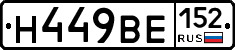 Н449ВЕ152 - 