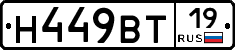 Н449ВТ19 - 