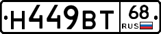 Н449ВТ68 - 