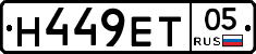 Н449ЕТ05 - 