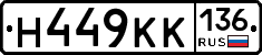 Н449КК136 - 