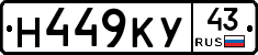 Н449КУ43 - 