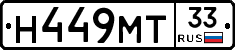 Н449МТ33 - 