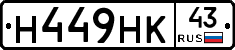 Н449НК43 - 