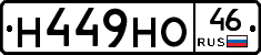 Н449НО46 - 