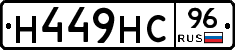 Н449НС96 - 