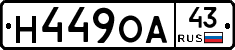 Н449ОА43 - 