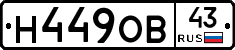 Н449ОВ43 - 