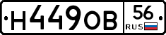 Н449ОВ56 - 