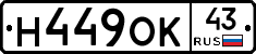 Н449ОК43 - 