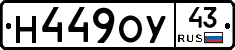 Н449ОУ43 - 