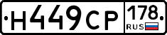 Н449СР178 - 