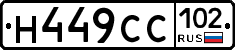 Н449СС102 - 