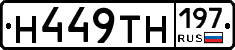 Н449ТН197 - 