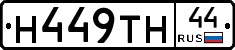 Н449ТН44 - 