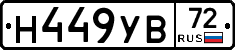 Н449УВ72 - 