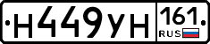 Н449УН161 - 