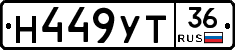 Н449УТ36 - 