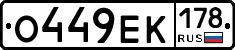 О449ЕК178 - 
