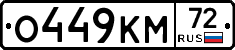 О449КМ72 - 