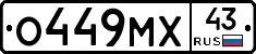 О449МХ43 - 