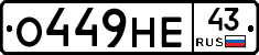 О449НЕ43 - 