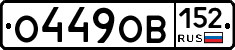 О449ОВ152 - 
